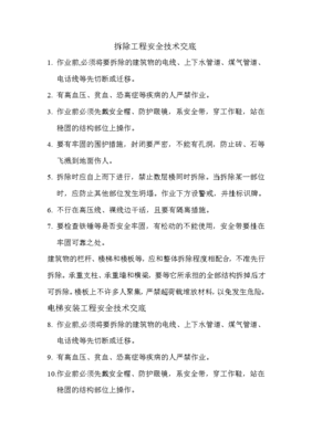 拆除工程安全技术交底